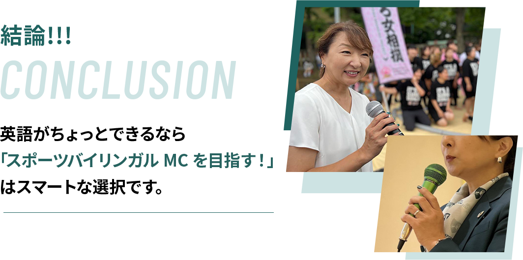 英語がちょっとできるなら「スポーツバイリンガルMCを目指す！」はスマートな選択です。