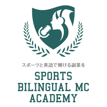 スポーツバイリンガルMC学院