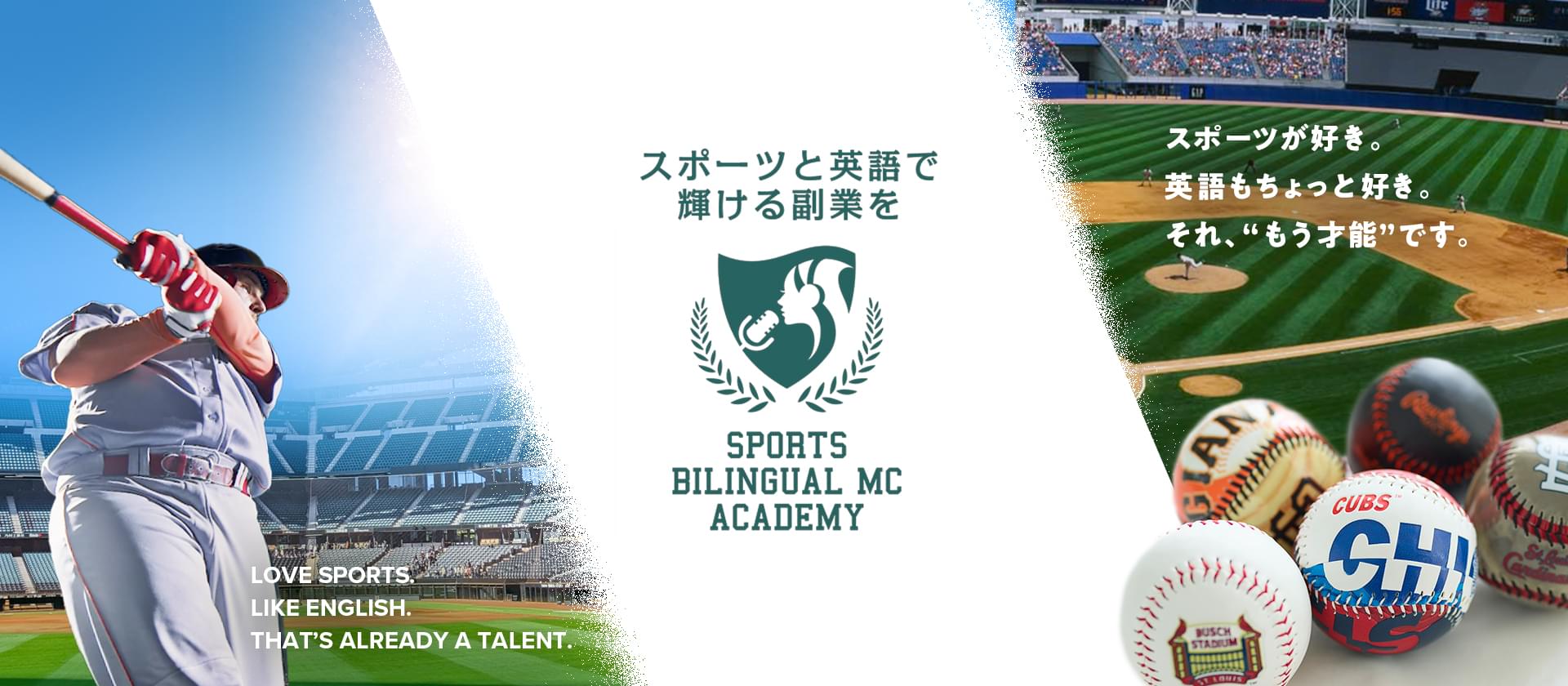 副業としてクール。ここが唯一のスクール。スポーツバイリンガルMCアカデミー