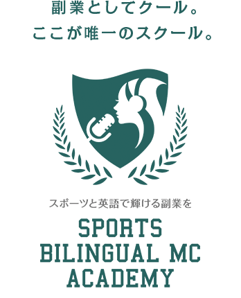 副業としてクール。ここが唯一のスクール。スポーツバイリンガルMC学院