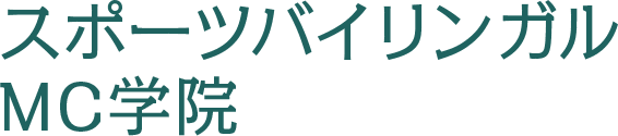 スポーツバイリンガルMC学院