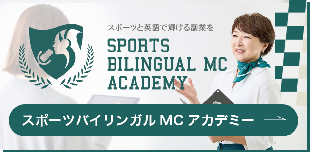 スポーツバイリンガルアカデミーバナー